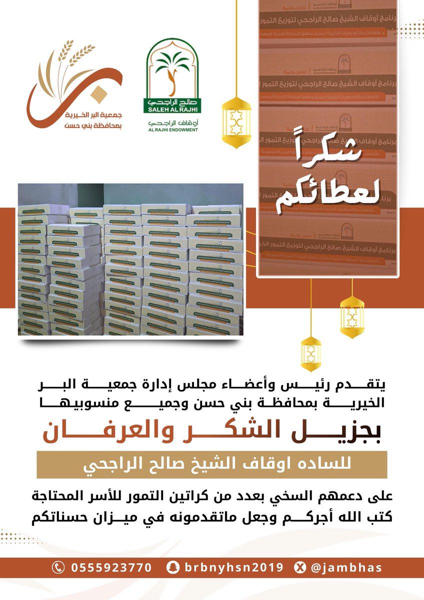 جمعية البر الخيرية بمحافظة بني حسن tweet media