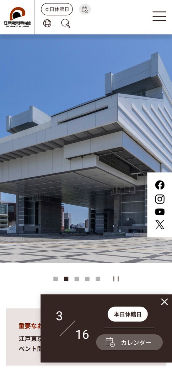 edotokyomuseum's tweet photo. 江戸東京博物館公式ウェブサイトが新しく生まれ変わりました！

3月31日（火）の江戸東京博物館リニューアルオープンに先立って、公式サイトをリニューアルしました。みなさまの「知りたい！」にお応えできるよう、デザイン・メニュー構成・機能を刷新。スマホからの見やすさ、探しやすさも向上させました。さまざまな角度から江戸博の魅力や楽しさをお伝えします。

リニューアルオープンまで、ウ���ブサイトも少しずつアップデートしていきます。どうぞ楽しみにお待ちください！

https://t.co/RMY8lo1N9f

※一部URLが変更になっているページがあります。ブックマークをされている方は、お手数ですが再度ブックマークをしていただきますようお願いいたします。