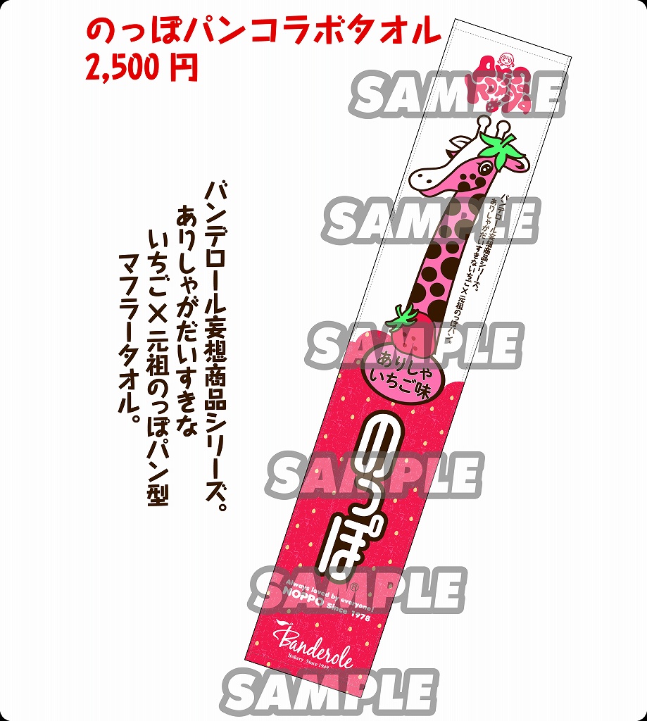 小宮有紗　のっぽパン　ありしゃいちご　コラボタオル　ラブライブ　Aqours 声優の「小宮有紗さん」とのっぽのコラボレーション企画の集大成として