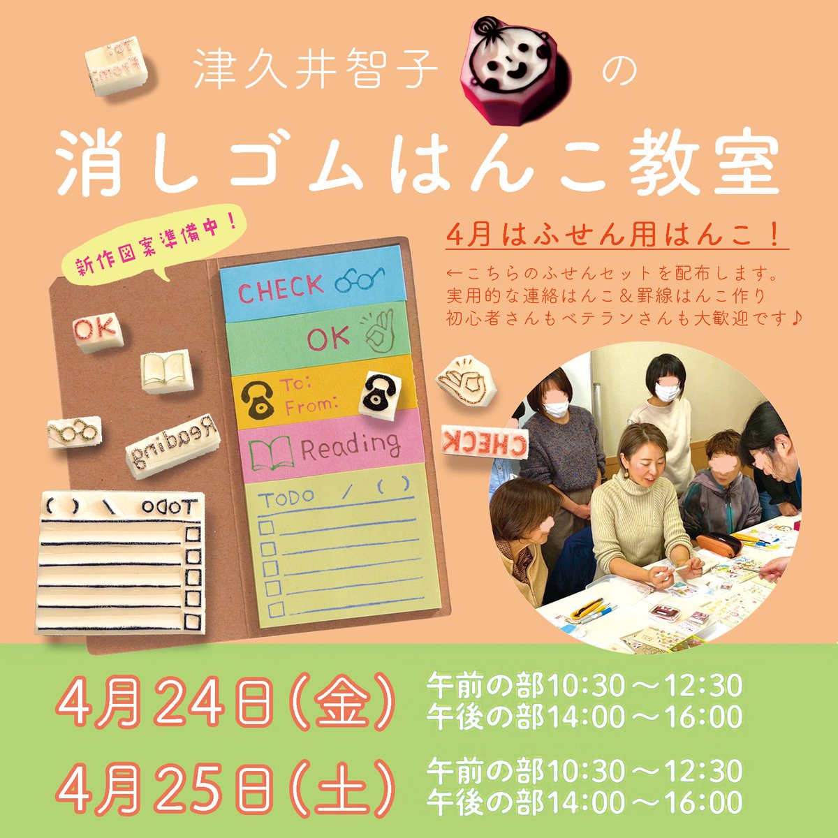【消しゴムはんこ教室のおしらせ】
津久井智子先生の4月分の消しゴムはんこ教室のご予約を、ヒノデワシオンラインストアにて受付中です！

ご予約はコチラよりどうぞ👇
hinodewashi.stores.jp/?category_id=6…

#はんけしくん #消しゴムはんこ #消しゴムはんこ教室 #ワークショップ