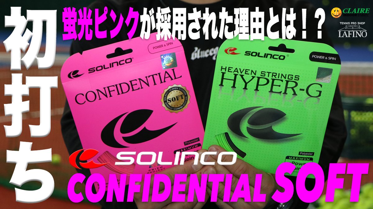 【#ソリンコ】コントロール性能に優れるコンフィデンシャルにソフトフィールを加えた新作ストリング『コンフィデンシャル ソフト』誕生！！ソリンコ定番の『ハイパーG』との試打比較をご紹介します。
🎥今夜21時初打ち動画公開！！
youtu.be/4uYE9hi8vZA