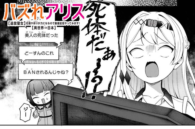 【先読み最新話更新】 『バズれアリス』 第11話「幽神霊廟攻略配信です!」(2) 霊廟探索回後編! 美人の死体とは一体……! #バズれアリス 原作富士伸太先生 / キャラクター原案はる雪先生 URLはツリーに