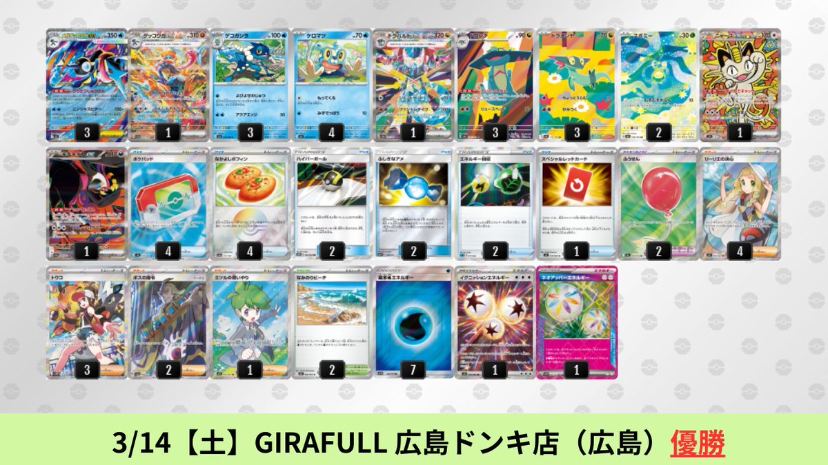 3/14【土】～3/15【日】 メガゲッコウガexのシティリーグ優勝デッキを