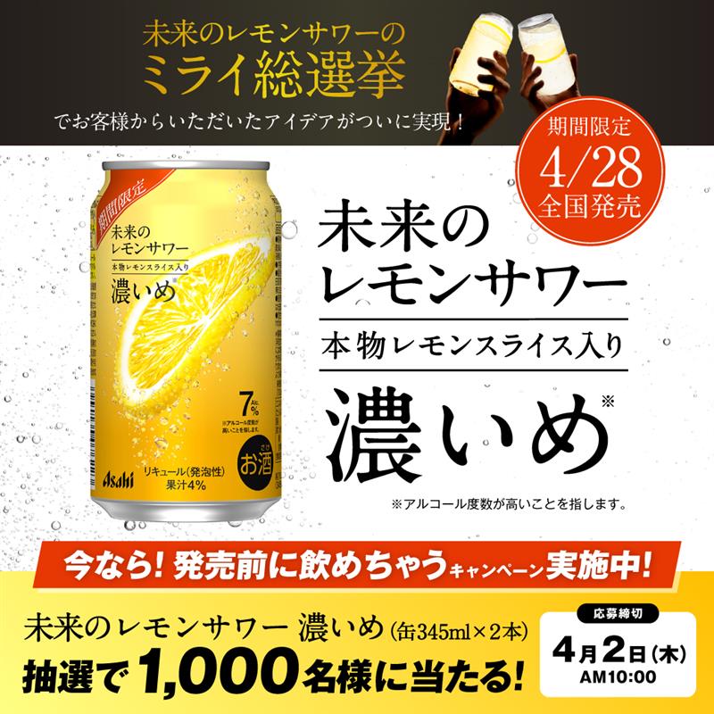 未来のレモンサワーから 【濃いめ】が期間限定で新登場！ 昨年9月に