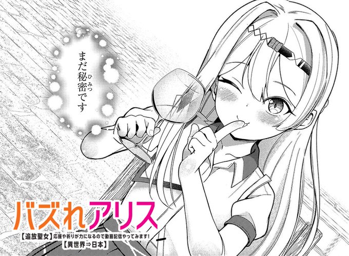 【無料話更新】 『バズれアリス』 第10話「幽神霊廟には真実がありました」(2) ここ可愛くかけました(感想 URLはツリーに