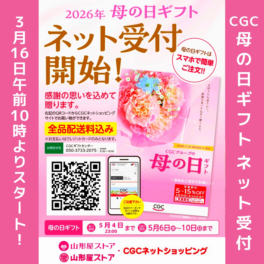【山形屋ストアからのお知らせ】 📢ネットにて承り中！ CGCグループの💐母の日ギフト💐 カタログ閲覧やご注文は、各店舗に掲示のご案内ポスターの ...