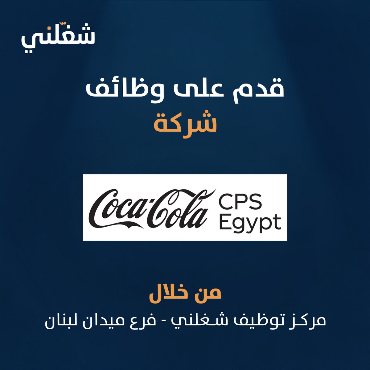 تعلن شركة كوكاكولا عن احتياجها لتعيين وظيفة "فني إنتاج"

* مكان العمل: مدينة نصر – الحي الثامن

🔗للتفاصيل وحجز ميعاد المقابلة الشخصية مجانًا من خلال الرابط التالي: shaghalni.com/hiring-center/…

* عمل المقابلات الشخصية في مركز توظيف شغلني - فرع ميدان لبنان