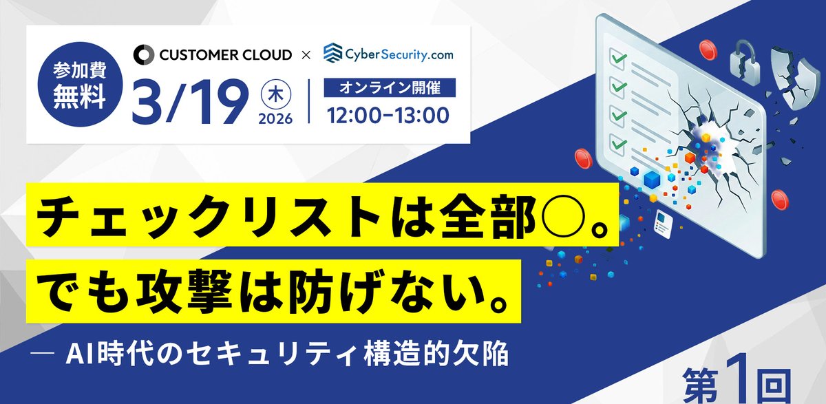 【セミナーのお知らせ｜第1回】
2025年、国内では1日1.5件ペースで
サイバー攻撃被害の公表が続きました。

ランサムウェア被害も深刻化し、
IPA「情報セキュリティ10大脅威 2026」では
「AIの利用をめぐるサイバーリスク」が
初選出されています。

攻撃側は、もうAIを使っている。