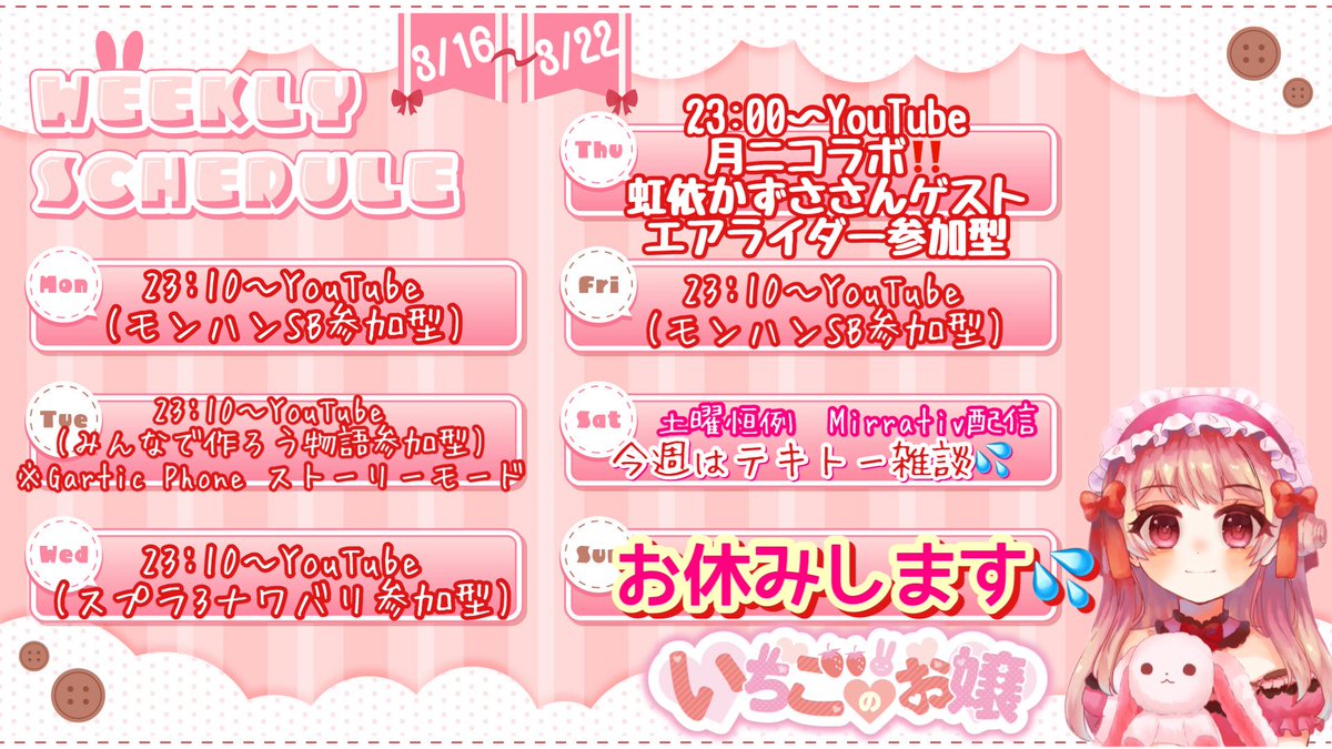 おはじょー🍓👸

なんかトレンドにバンナムが…？
色々あるみたいだねぇ…💦
規約とかもろもろってほんと難しいなって活動してると感じます🥺これからも気をつけよ‼️

今週のスケジュール出します✨
今月の大喜利は、来週２９日に変更します🥺
月曜６時〜お仕事になっちゃった😭

#おはようVtuber