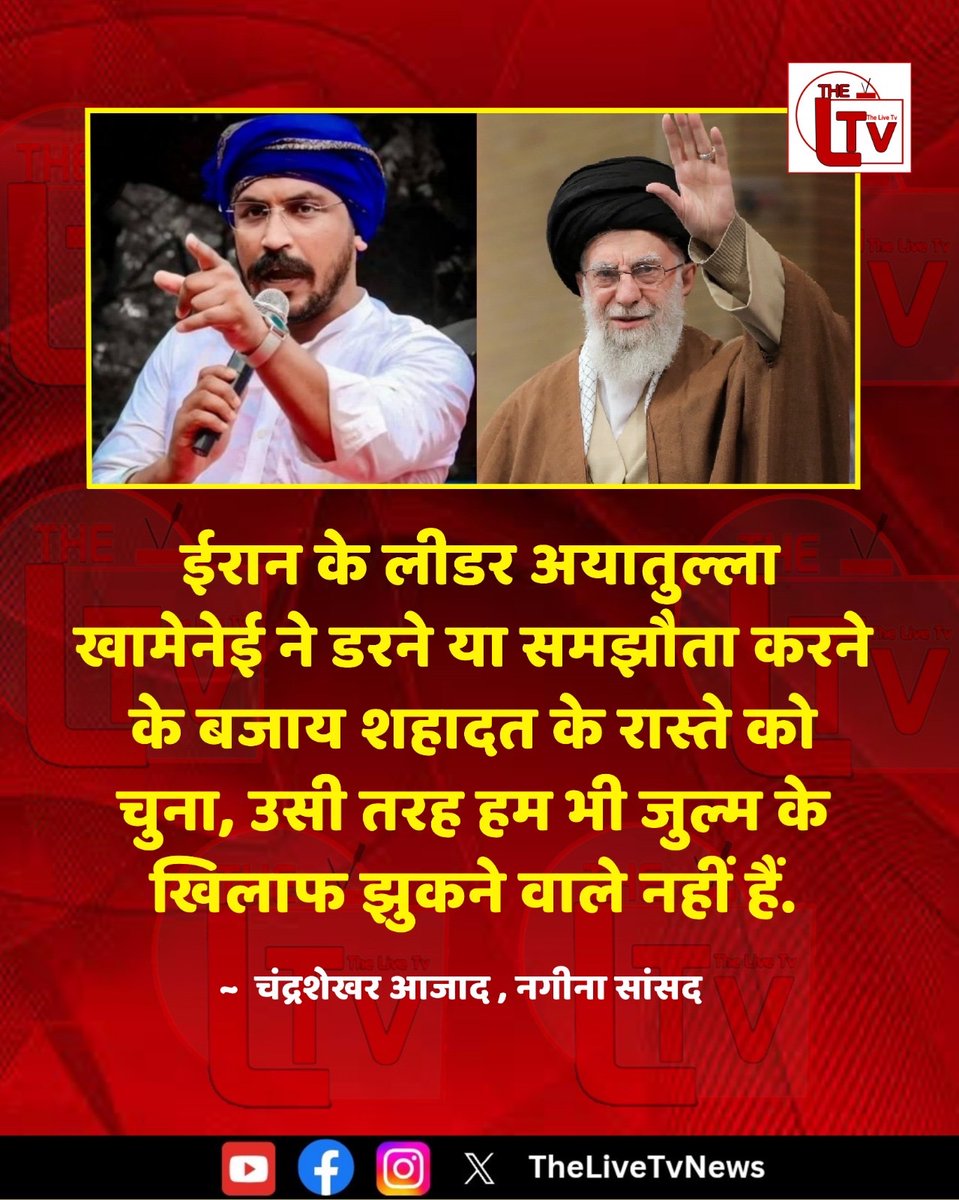 thelivetvnews's tweet image. नगीना सांसद चंद्रशेखर आज़ाद ने कहा है कि "ईरान के लीडर अयातुल्ला खामेनेई ने डरने या समझौता करने के बजाय शहादत के रास्ते को चुना, उसी तरह हम भी जुल्म के खिलाफ झुकने वाले नहीं हैं.“

#ChandrashekharAzad
#Barabaki
#Khamenei