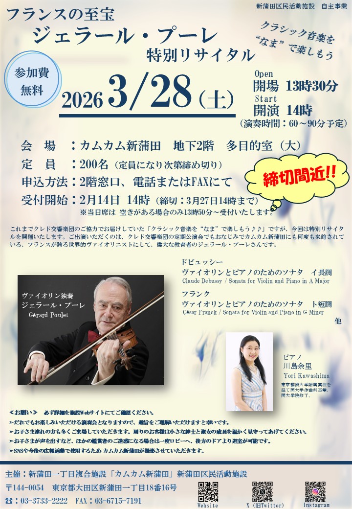 shinkamata_cc's tweet photo. クラッシック音楽を“なま”で楽しもう、今回はフランスの巨匠ジェラール・プーレ氏による特別リサイタルとなります。締切間近！ぜひ、巨匠の演奏を“なま”でお楽しみください。
#カムカム新蒲田
#新蒲田区民活動施設
#クラッシック音楽をなまで楽しもう
#ジェラール・プーレ
#クレド交響楽団 https://t.co/irvZx69QLQ