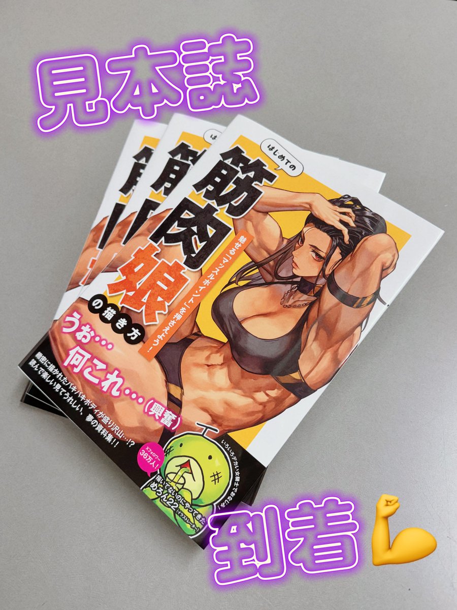＼＼💪見本誌到着💪／／

3月27日(金)発売の『#はじめての筋肉娘の描き方 －魅せる「マッスルポイント」を押さえよう！－』の見本誌が到着しました🥳

帯にはなんと❗人気イラストレーター・めろん22さんからの推薦コメントが🌟
こちらもぜひお手に取ってご覧ください👀