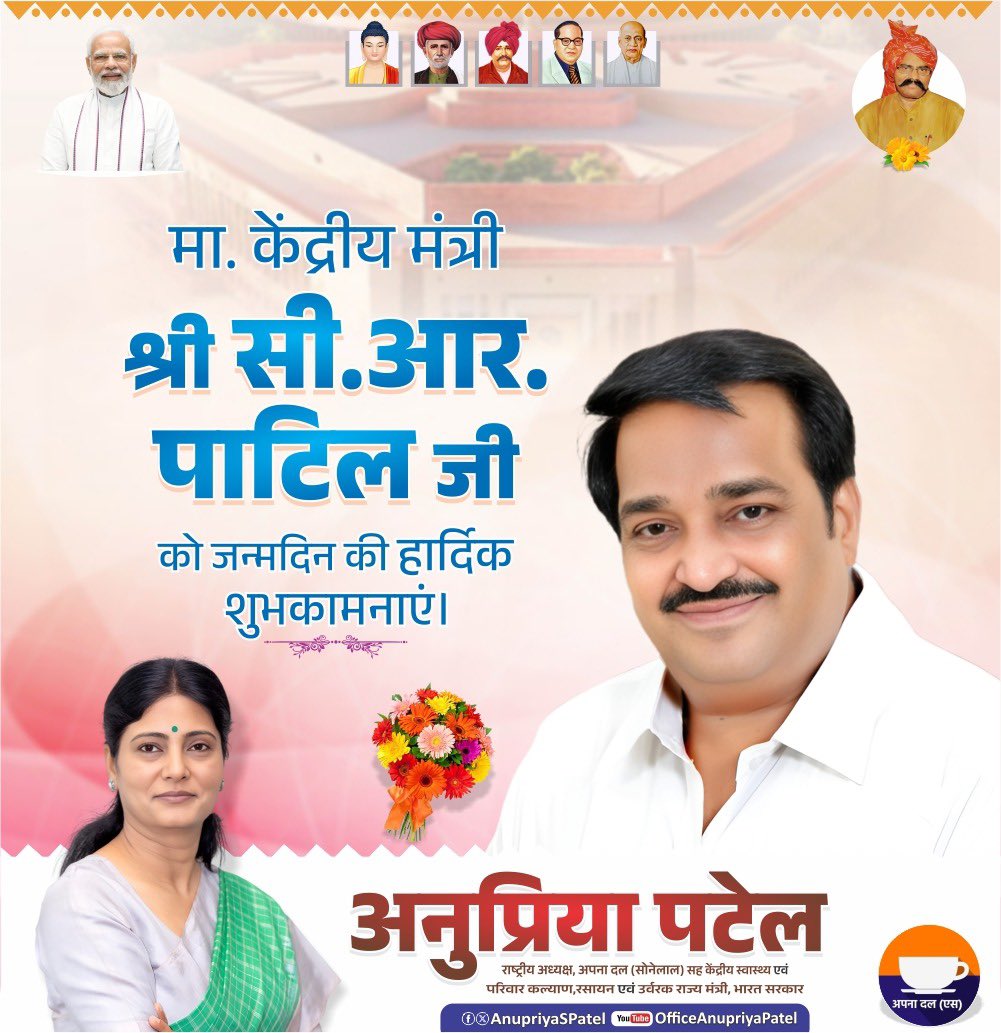 AnupriyaSPatel's tweet photo. मा॰ केंद्रीय मंत्री श्री सी. आर. पाटिल जी को जन्मदिन की हार्दिक बधाई एवं शुभकामनाएँ।

ईश्वर से आपके उत्तम स्वास्थ्य, दीर्घायु एवं राष्ट्र सेवा के कार्यों में निरंतर सफलता की कामना करती हूँ । 
@CRPaatil https://t.co/73dlTDQQz3