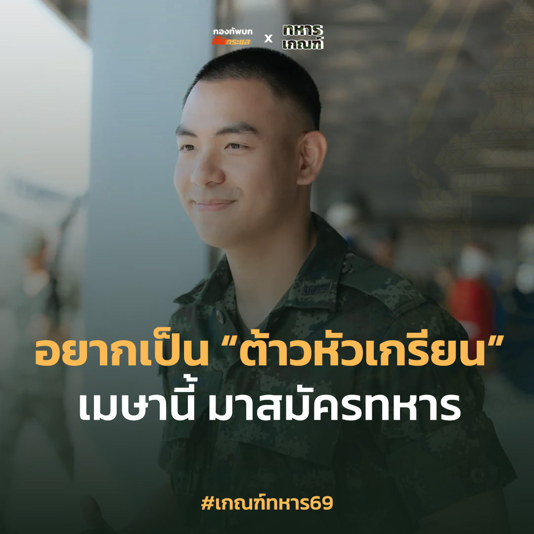 กองทัพบก ทันกระแส tweet media