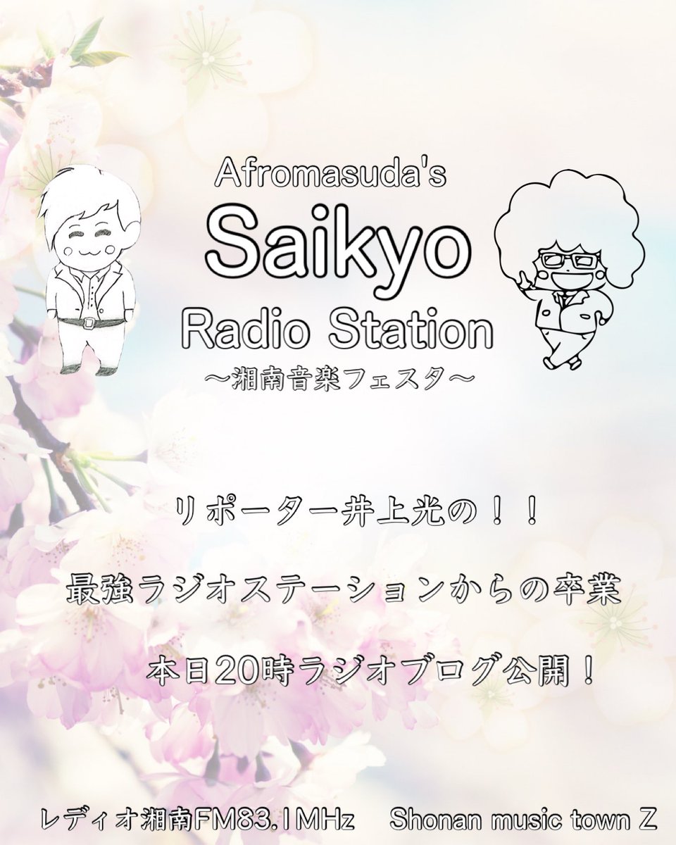 AFROMASUDA's tweet photo. アフロMASUDAの最強ラジオステーション
第423回目放送を無事に終了いたしました！！
みなさん、いかがでしたでしょうか！？
今回は「リポーター井上光の！！最強ラジオステーションからの卒業」でした！
本日（月）20:00にブログ公開いたします！
ありがとうございました！！
来週もお楽しみに！！ https://t.co/pUEPs3e56u