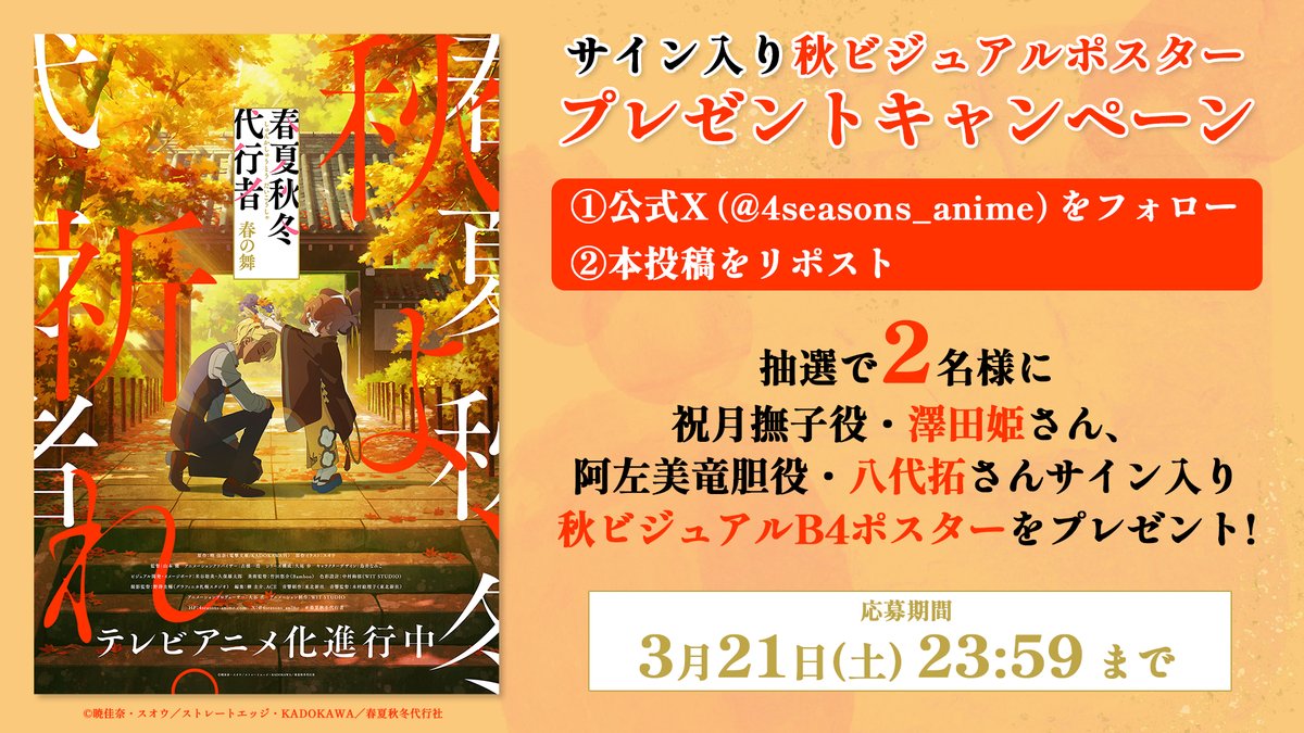 ◤サイン入り秋ビジュアルポスター
　　プレゼントキャンペーン🎁　 ◢

❶本アカウントをフォロー
❷本投稿をリポスト
した方の中から抽選で2名様に
祝月撫子役 #澤田姫 さん
阿左美竜胆役 #八代拓 さん
サイン入りB4ポスターをプレゼント🍂

📅応募締切：3/21㈯ 23:59

#春夏秋冬代行者