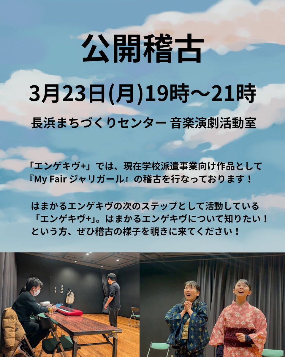 【お知らせ】
はまかるエンゲキヴの、次のステップとして「エンゲキヴ+（プラス）」というものがあります。
これは市内の小中学校で上演する作品を手掛けるチームです。
3月23日にこちらの公開稽古を行いますので、「はまかるエンゲキヴ気になる！」という方はぜひ覗きに来てください👀✨