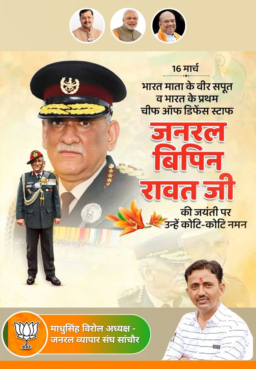 MsVirol's tweet photo. मां भारती  के वीर सपूत व भारत के प्रथम चीफ ऑफ डिफेंस स्टाफ जनरल बिपिन रावत जी की जयंती पर उन्हें कोटि-कोटि नमन। https://t.co/clrXfOSgiZ