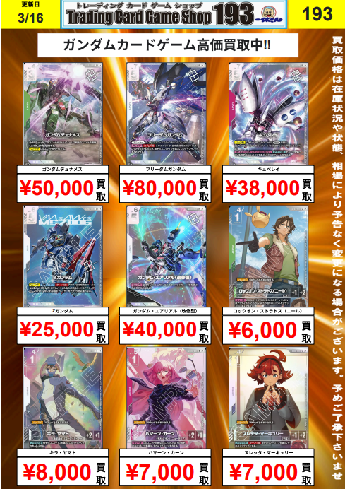 ガンダムカード】買取情報 ニュータイプチャレンジプロモ買取強化中