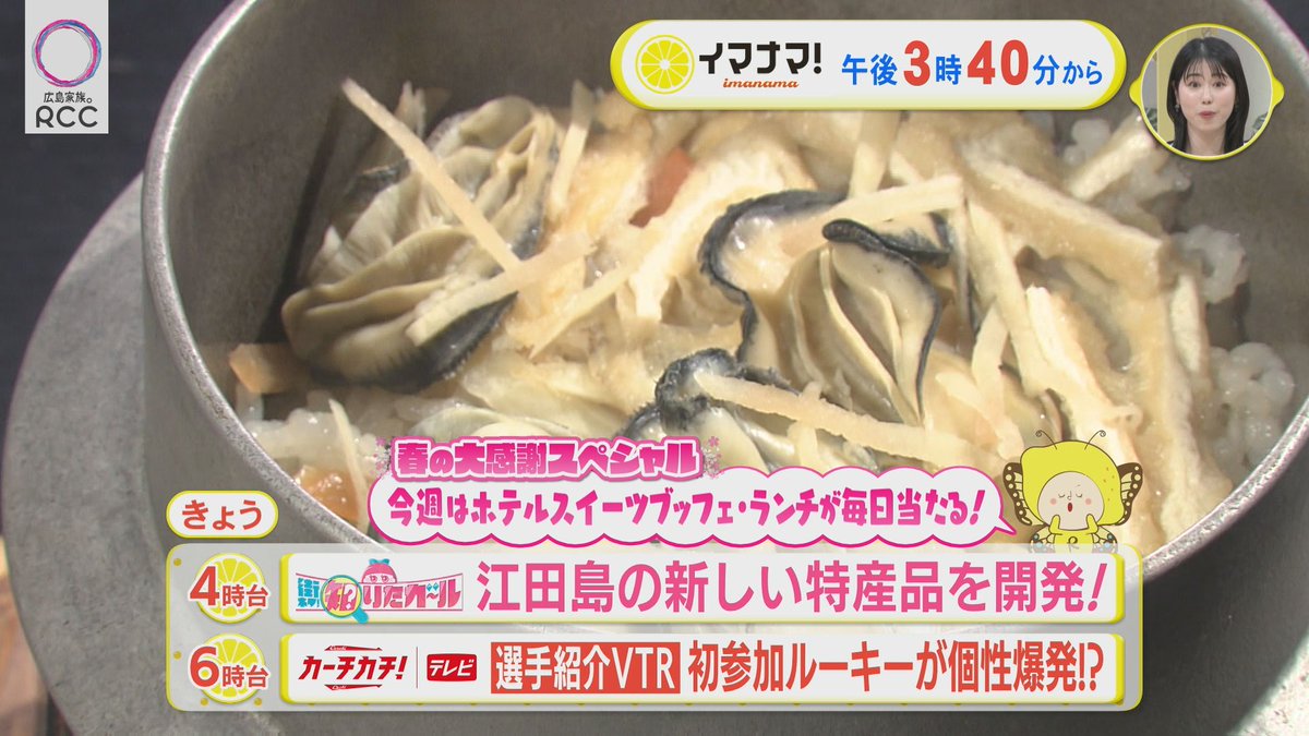 イマナマ！（RCCテレビ 午後3:40～生放送） tweet media