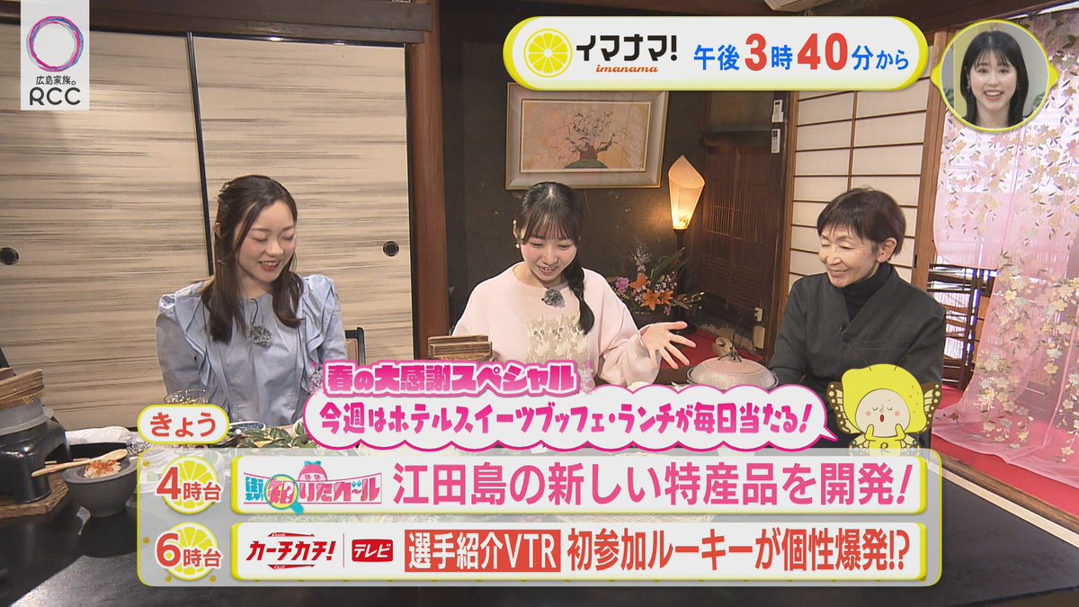 イマナマ！（RCCテレビ 午後3:40～生放送） tweet media