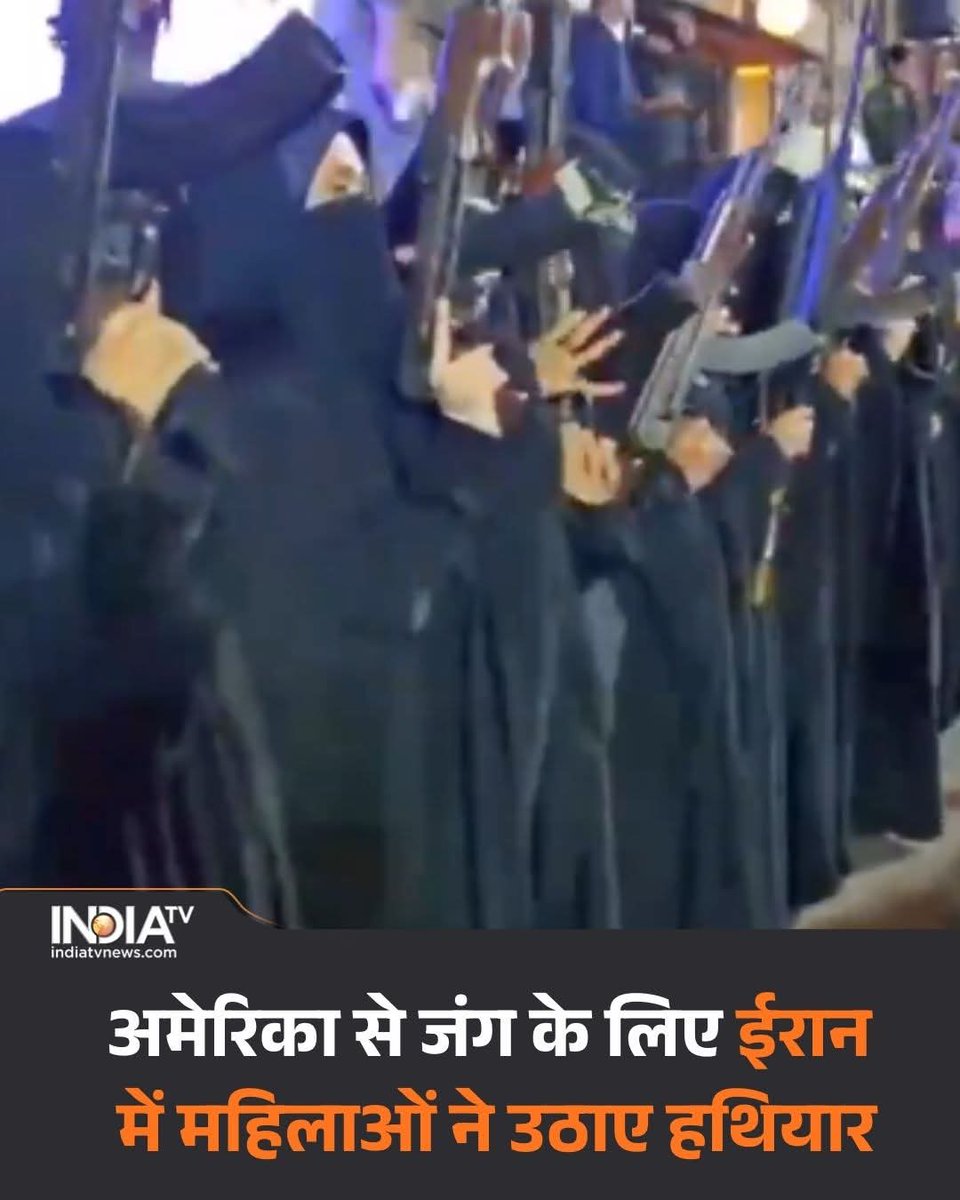 इजरायल और अमेरिका के खिलाफ जंग लड़ने के लिए ईरान में अब महिलाओं ने भी हथियार उठा लिया है। ईरान की प्रेस टीवी ने एक वीडियो शेयर किया है,  जिसमें बुर्काधारी महिलाओं को हाथ में हथियार लिए जिहादी मुद्रा में दिखाया गया है। 

#Iran #USA #MiddleEastCrisis #OilCrisis #GlobalImpact #Israe