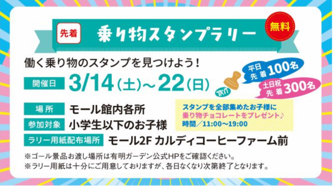 良品週間確定。有明ガーデン3末恒例の無印10%オフ企画と同時開催。

5,000円以上購入で
・ガーデンクレカ10%
・良品週間10%
・お買物券500円(西松屋等も対象)
・クレカ通常の2%(適用なら)
で30%超？お得に

3/20-22は乗り物イベント(トミカキャッチやスタンプラリー等)もやってるので、子連れにも。