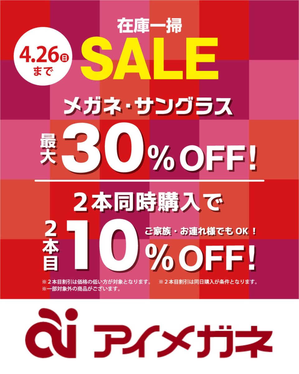 aimegane_147's tweet photo. 📣お知らせ📣
在庫一掃セールを開催中🎉

メガネ・サングラス最大30％OFF‼
さらに
2本同時購入で2本目(価格の低い方)が10％OFF‼

お得な期間にぜひご来店ください☺

アイメガネ新越谷店
越谷市新越谷1-70-1
10:00〜19:00
定休日なし

#メガネ
#補聴器
#サングラス
#おしゃれメガネ
#こだわりメガネ https://t.co/yTSM1v9eFa