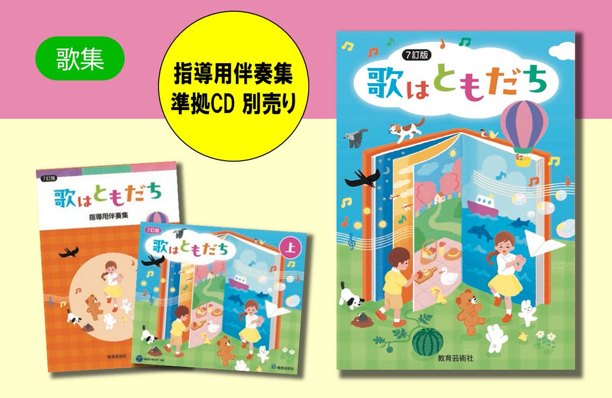 📚小学校向け副教材（採用品）のご案内 1⃣ 「7訂版 歌はともだち