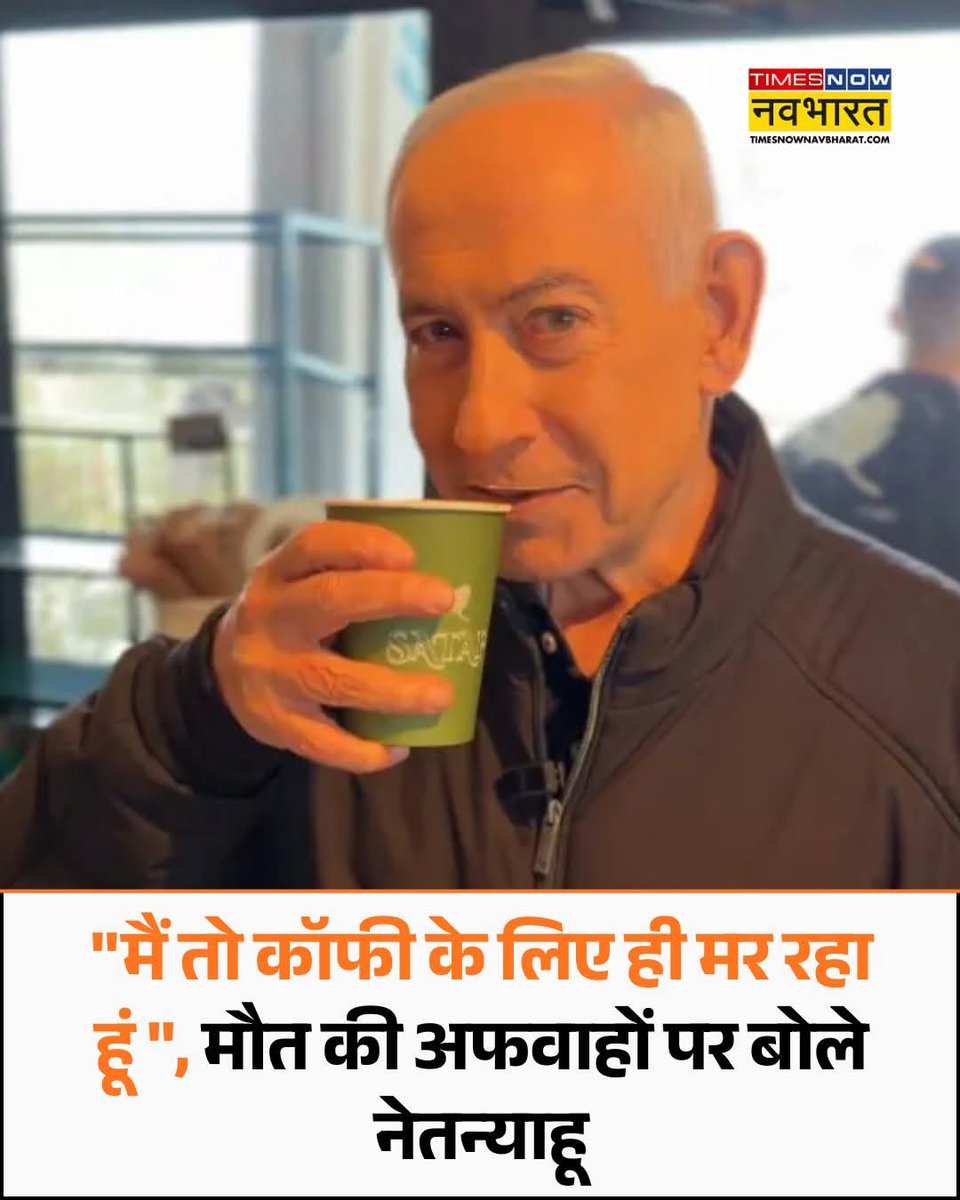 इजरायल के प्रधानमंत्री बेंजामिन नेतन्याहू ने सोशल मीडिया पर फैल रही अपनी मौत की अफवाहों पर खुद सामने आकर प्रतिक्रिया दी है रविवार को उन्होंने अपने आधिकारिक एक्स (पूर्व में ट्विटर) पर एक वीडियो साझा किया, जिसमें वह एक सड़क किनारे स्थित छोटे कैफे में कॉफी लेते दिखाई दे रहे हैं