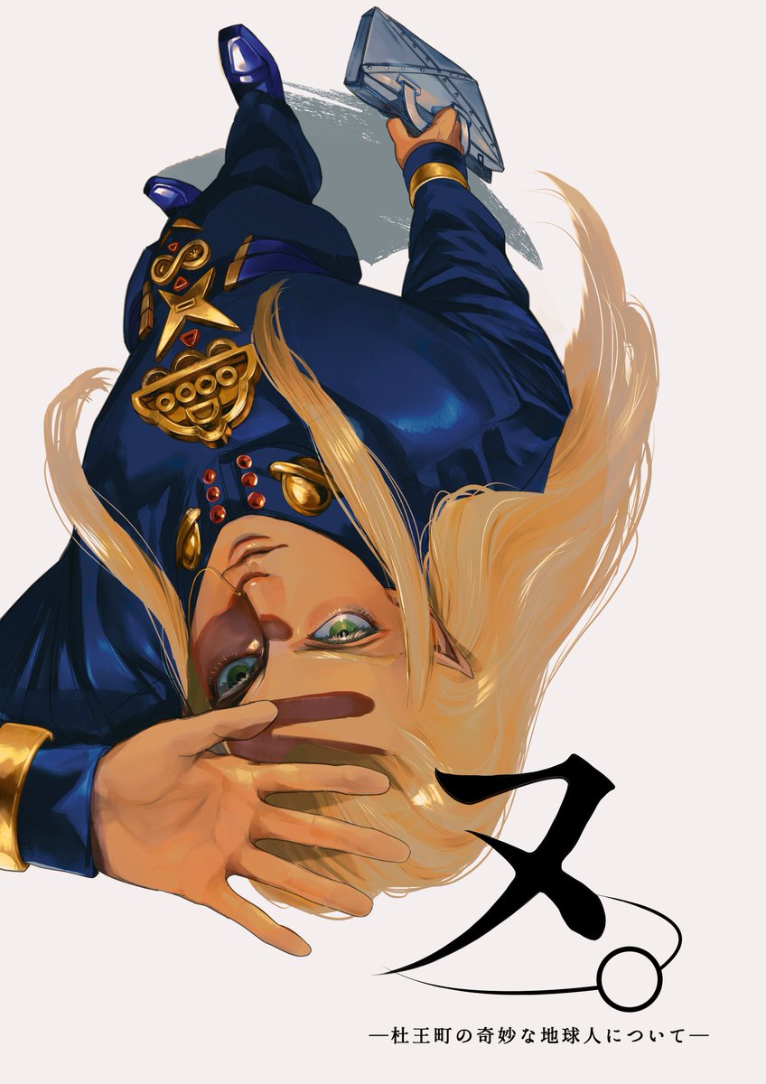 ヌ。

#jjba #jjbafanart #二次創作 #ヌ・ミキタカゾ・ンシ