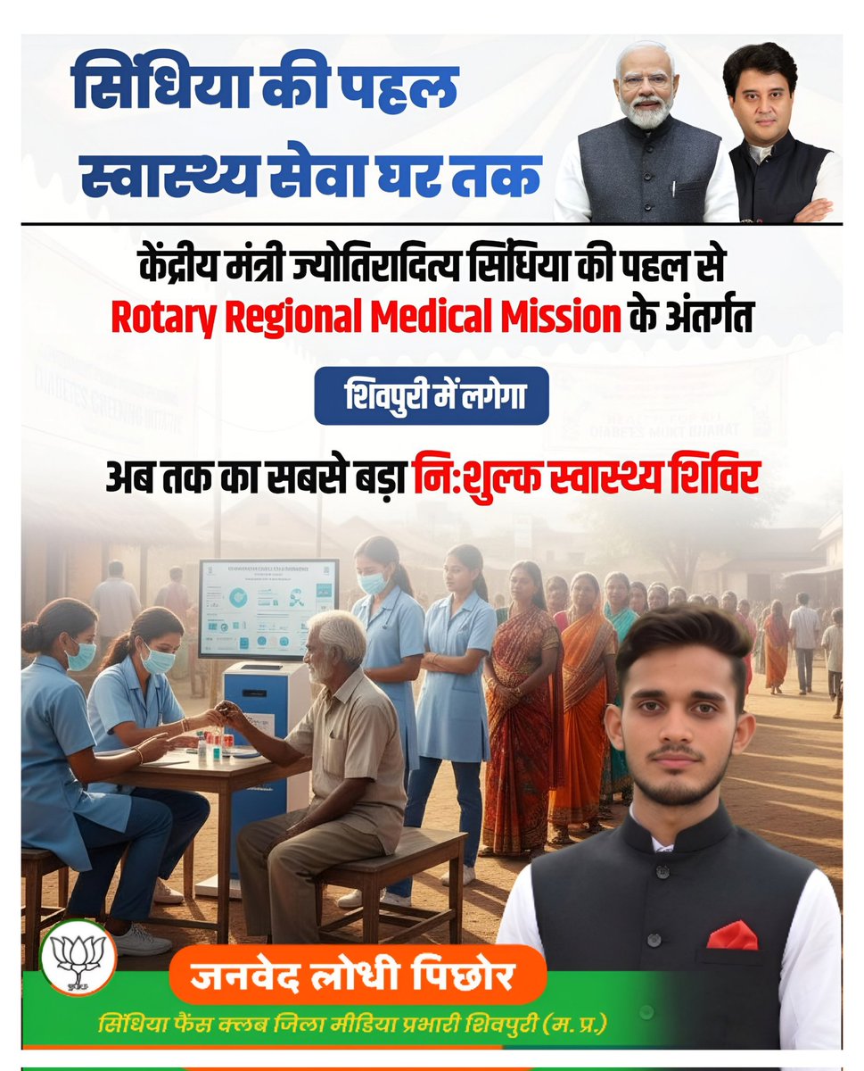 केंद्रीय मंत्री <a href="/JM_Scindia/">Jyotiraditya M. Scindia</a> जी की पहल से यहाँ लगने जा रहा है वृहद निःशुल्क स्वास्थ्य शिविर।
AIIMS दिल्ली और AIIMS भोपाल के विशेषज्ञ डॉक्टर देंगे सेवाएँ।
📅 17–24 मार्च
📍 राजमाता विजयाराजे सिंधिया मेडिकल कॉलेज
#माधवराव_सिंधिया_स्वास्थ्य_शिविर