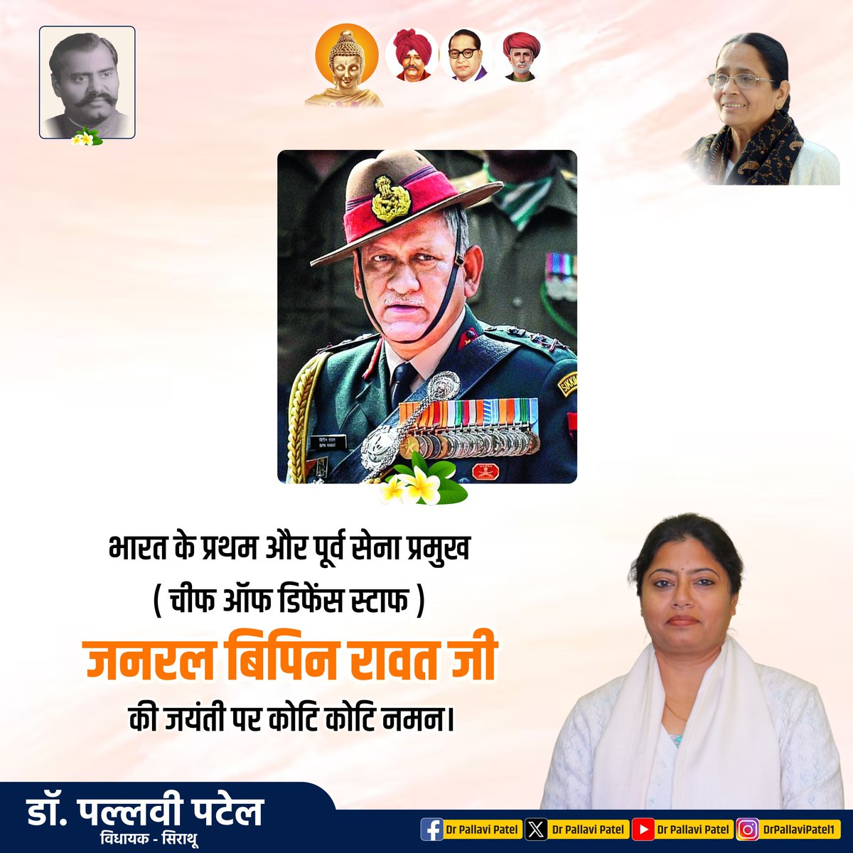 pallavi_apnadal's tweet photo. भारत के प्रथम और पूर्व सेना प्रमुख (चीफ ऑफ डिफेंस स्टाफ) जनरल बिपिन रावत जी की जयंती पर कोटि कोटि नमन। https://t.co/lV2LycCIU3