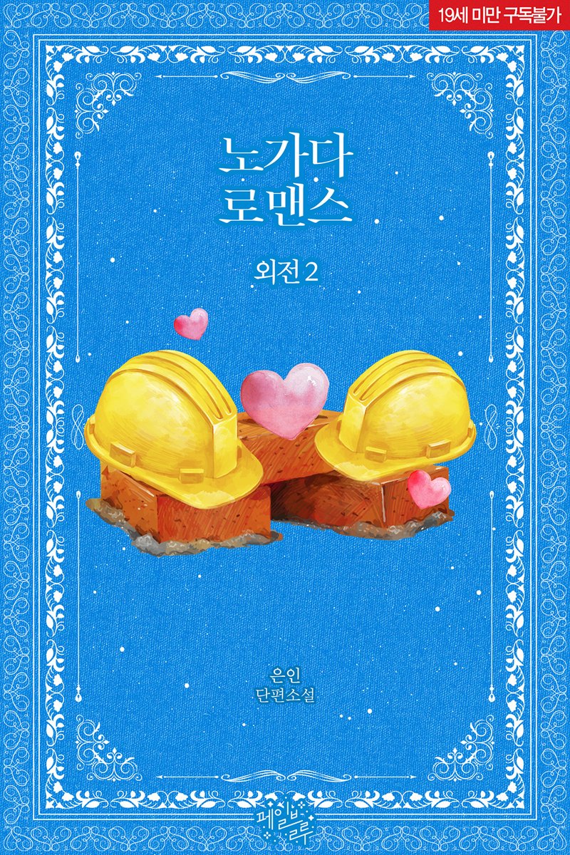 PALEBLUE_novel's tweet photo. 📬 은인 작가님 <노가다 로맨스 (외전2)>
#리디북스 외전 출간!

“피곤하죠? 저 기다리지 말고 먼저 자요, 형.”
#현대물 #첫사랑 #미인공 #떡대수
▶ https://t.co/pbfOCGLFjD

많은 관심 부탁드립니다. 💗👷💋 https://t.co/qxTfFWgOoB
