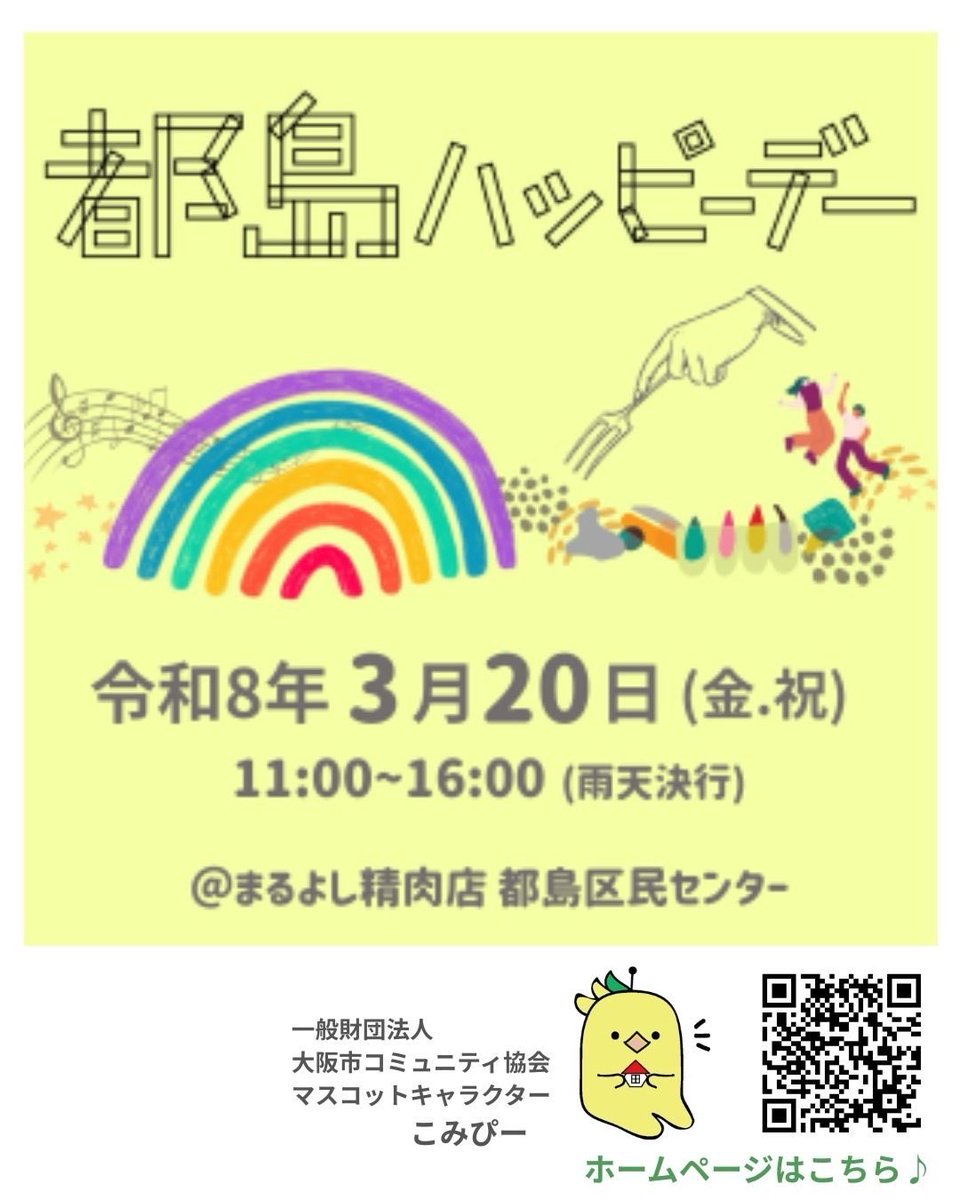 🌈 都島ハッピーデー　出店者情報

📅 2026年3月20日（金・祝） ⏰ 11:00〜16:00 🆓入場無料 👍雨天決行
🗺️まるよし精肉店 都島区民センター

三連休初日、都島区民センターにちょっとだけお時間ください🙌💕
#都島区
#大阪市コミュニティ協会