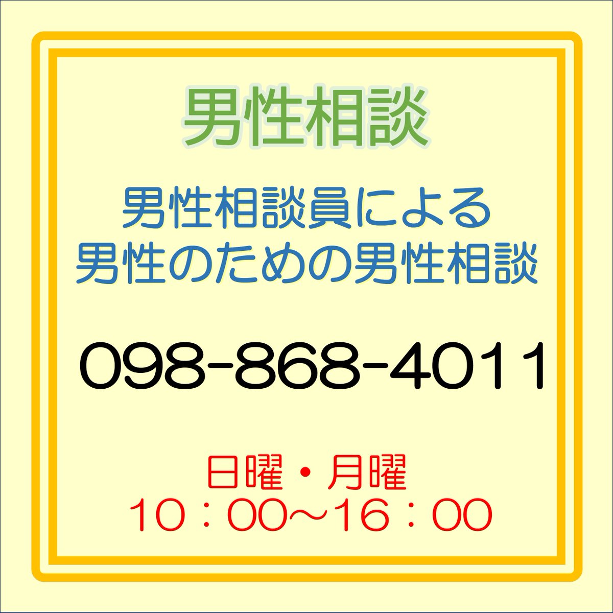 【男性相談員による男性のための男性相談】
 
おきなわ女性財団では、男性相談を行っています。
 ひとりで悩まず相談してください。

毎週日曜日と月曜日（祝祭日・年末年始は休み）
10：00～16：00
☎098-868-4011　相談無料

 #沖縄県 #悩み相談 #無料 #男性相談 #電話相談 #男性
#おきなわ女性財団
