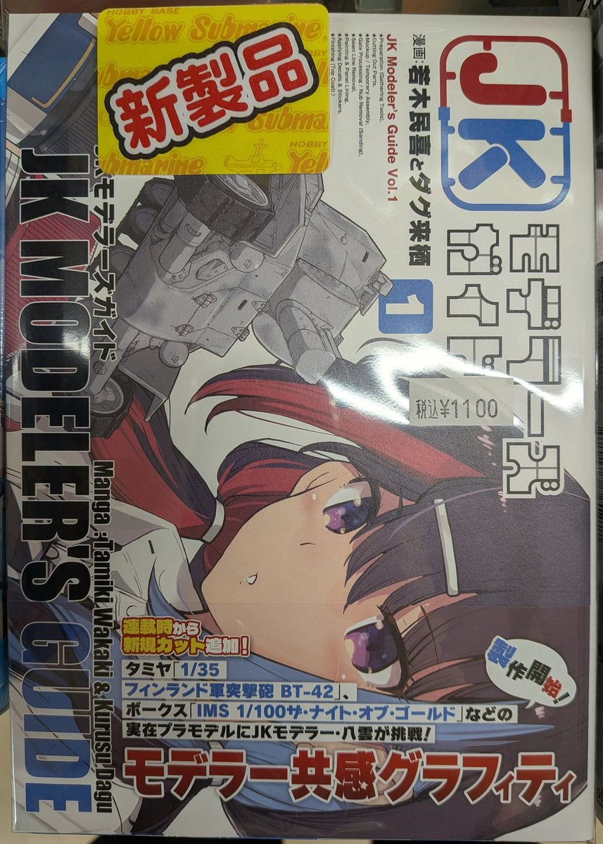 新商品情報】 「JKモデラーズガイド 1」 販売中です‼️ 特典イラスト