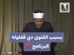 ahmaed_aleaqrab's tweet photo. في يوم من الأيام، كان الشيخ عطيّة صقر طالع في برنامجه الشهير : ( فتاوى وأحكام ) 
طبعا الشيخ كان معروف عنه إنه ما بيخافش غير من ربّه لا بيراضي حد ولا بيجمّل كلام علشان مزاج حد
كلمة الحق عنده كانت فوق أي أعتبار 
المهم
جاله سؤال بسيط من وحده بتسأل :
يا مولانا هل يجوز مصافحة ⤵️ https://t.co/pmxjZDaOJa