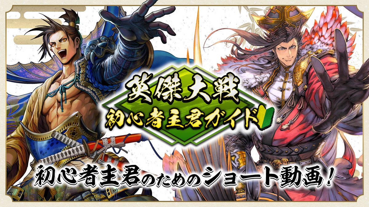 eiketsu_taisen's tweet photo. 🔰「始めたばかりでよくわからない…」という初心者主君へ！

#英傑大戦 の基礎がサクッとわかる『初心者主君ガイド』を公開しました⚔️

全10本の動画から、分からない・知りたいものを是非チェックしてみてください👍

武将カードの集め方や、おすすめのゲームモードもご紹介！

先輩主君の皆様も、近くに初心者主君がいたら、この動画を教えてあげてください🙏

なお、動画のナレーションは声優の #江越彬紀 さんにご担当いただいております！

⬇特設ページ
https://t.co/8ciKzuiqUm

⬇YouTube
https://t.co/UJiSqle4Nv