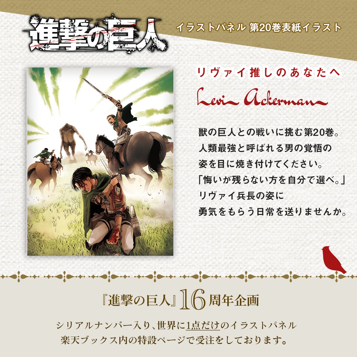 【進撃の巨人】16周年記念公式アカウント tweet media