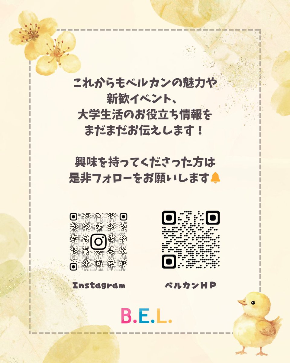 こんにちは！神戸大学ベルカンです🔔

【新歓予定】
今回は新歓予定について紹介します！
様々な企画を用意したので是非チェックしてみてください！

Instagramも配信中！

新歓イベントについての質問はお気軽にプロフィールの質問箱またはDMまで！

 #神戸大学  #春から神大  #春から神戸大学