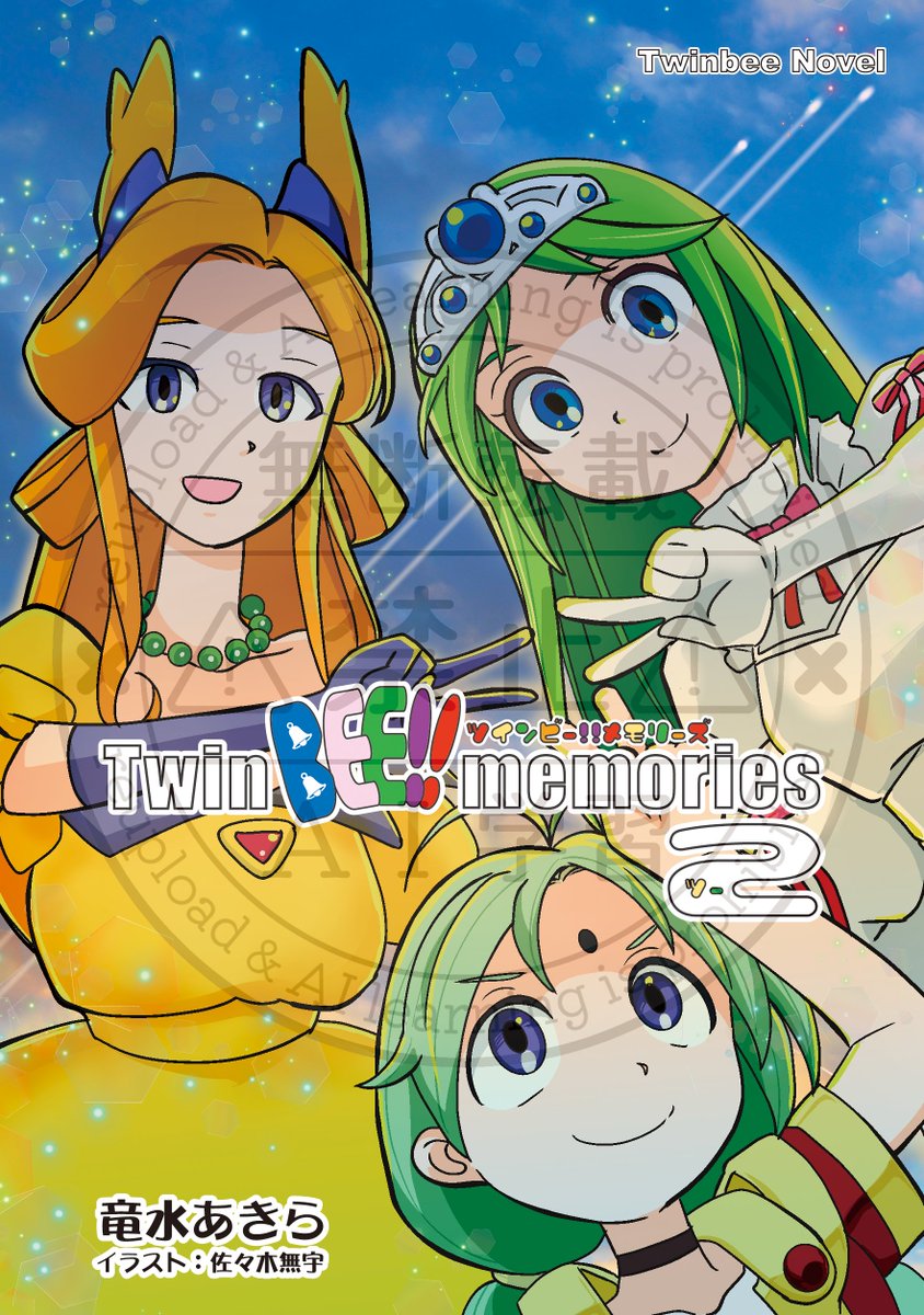 suiryukan's tweet photo. 【告知】サークル水竜館は 3/21 RETRO GAME SUMMIT Lv.5に参加します。新刊は「Twin BEE!! memories 2」ツインビーのゲスト原稿などをまとめた小説本です。
その他に既刊とグッズを持ち込みます。
なお、画像には透かしが入っていますが、本には入っていませんのでご安心ください。
（続
#レゲット https://t.co/VlvpezvD5Z