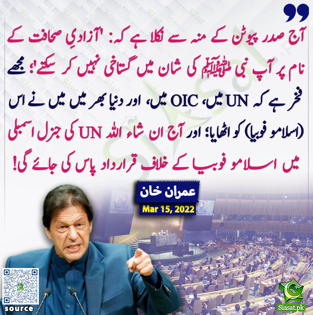"آج صدر پیوٹن کے منہ سے نکلا ہے کہ: 'آزادیِ صحافت کے نام پر آپ نبی ﷺ کی شان میں گستاخی نہیں کر سکتے'؛ مجھے فخر ہے کہ UN میں، OIC میں، اور دنیا بھر میں میں نے اس (اسلامو فوبیا) کو اٹھایا؛ اور آج ان شاء اللہ UN کی جنرل اسمبلی میں اسلامو فوبیا کے خلاف Resolution پاس کی جائے گی! —