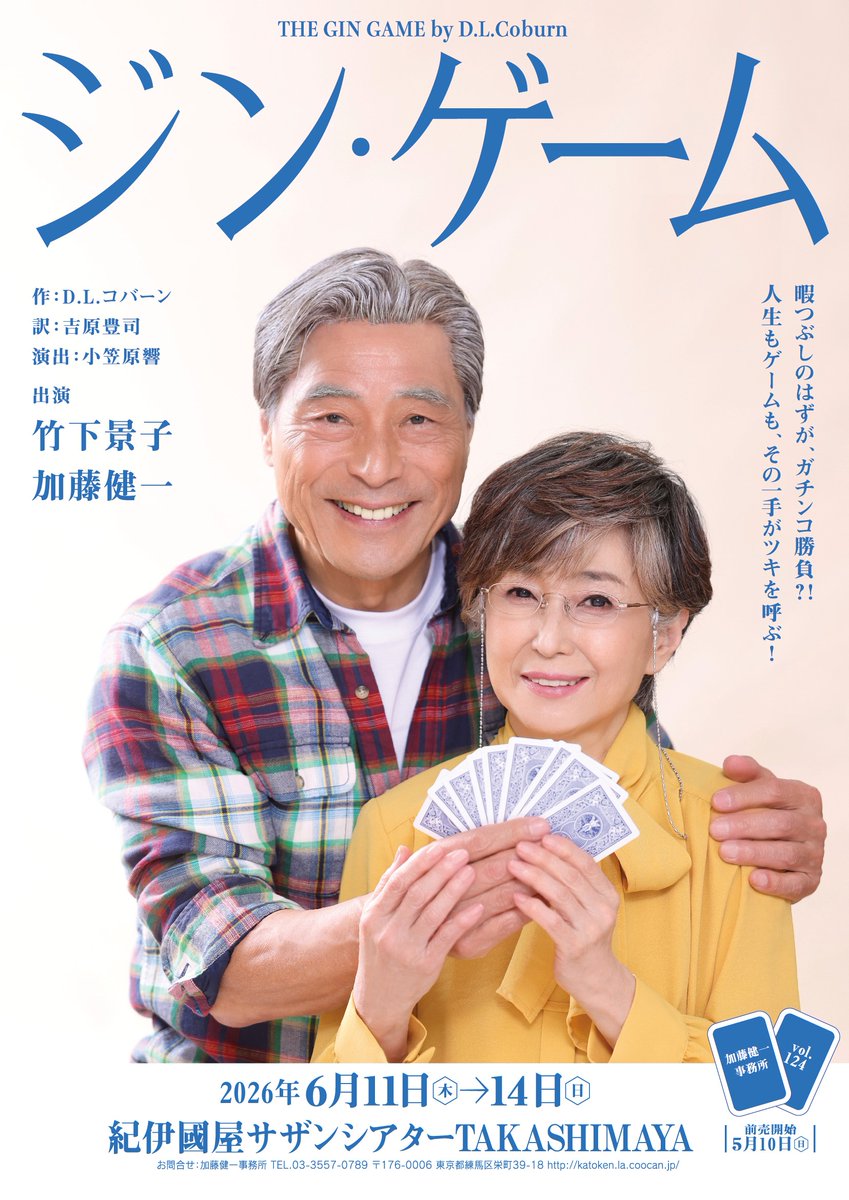 katoken1980's tweet photo. ＼ 次回公演のお知らせ ／

『ジン・ゲーム』
https://t.co/z1DwjxpxL2

作：D.L.コバーン
訳：吉原豊司
演出：小笠原響

●出演
竹下景子
加藤健一

●日程&amp;会場
6/11(木)～14(日)
紀伊國屋サザンシアターTAKASHIMAYA

●前売開始
5/10(日)朝10��

#加藤健一事務所
#加藤健一
#竹下景子
#ジンゲーム https://t.co/fKx10bCbe0