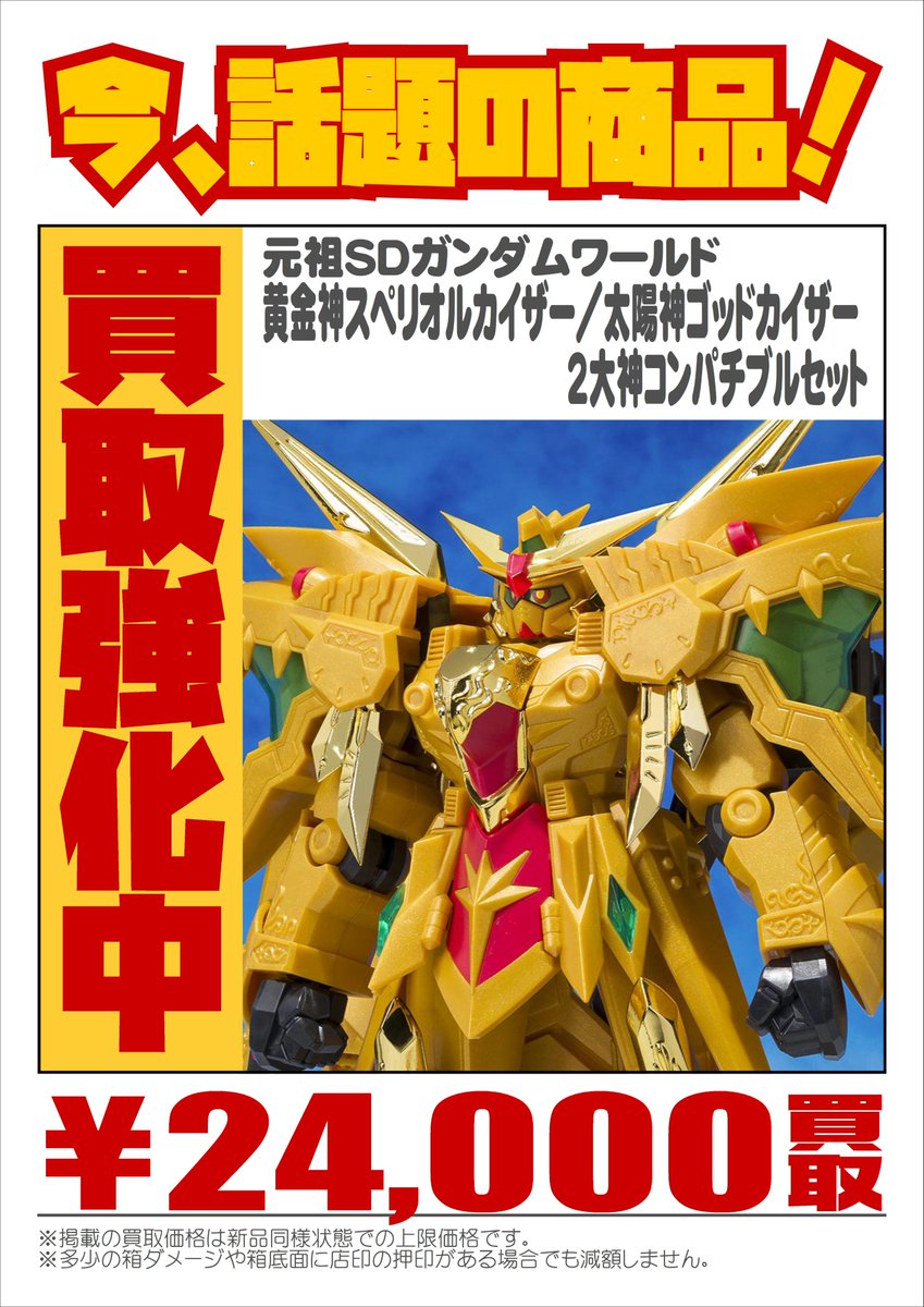 元祖SDガンダム 黄金神スペリオルカイザー 太陽神ゴッドカイザー セット 元祖SDガンダムワールド 黄金神スペリオルカイザー／太陽神ゴッド