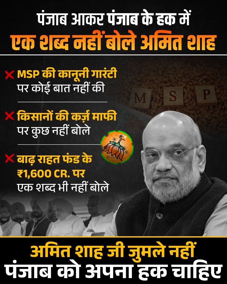 पंजाब को एक बार फिर ठग कर चले गए अमित शाह और बीजेपी‼️