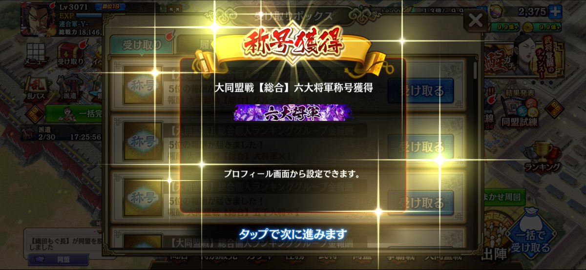 houraikingudamu's tweet photo. 大同盟戦　趙国編　
総合で5位！六大将軍頂きました🙇‍♂️
討伐では大将軍より上の称号は諦めてたので違う形ではありますが、久しぶりに嬉しいです。
そんな、連合軍は数々ランクインしてます！
争覇・討伐・大同盟戦　全コンテンツ高いレベルで遊べます！報酬もウハウハ！
是非、この機会に移籍を！ https://t.co/mTU9HqjEUC
