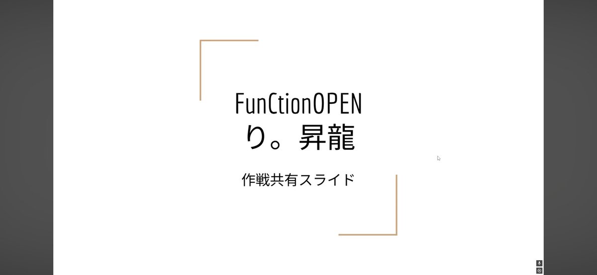 VeXiry_'s tweet photo. Function OPENに向けて、
即席なのに無駄に量の多い作戦共有スライド動画を、

朝5時に起きて作り共有する、
バカ元リーダーが僕です（？）

#たかいたかーーい https://t.co/pSetDz1oDR