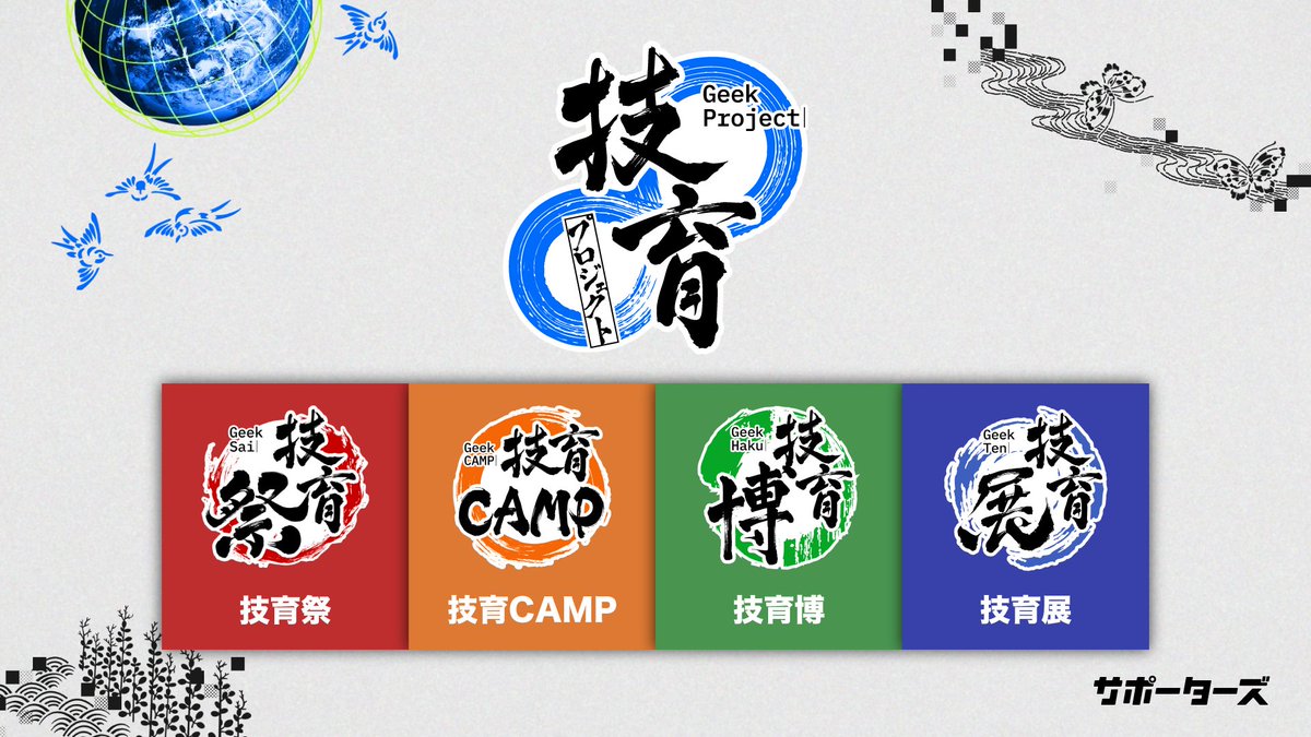 【公式】技育プロジェクト | サポーターズ tweet media