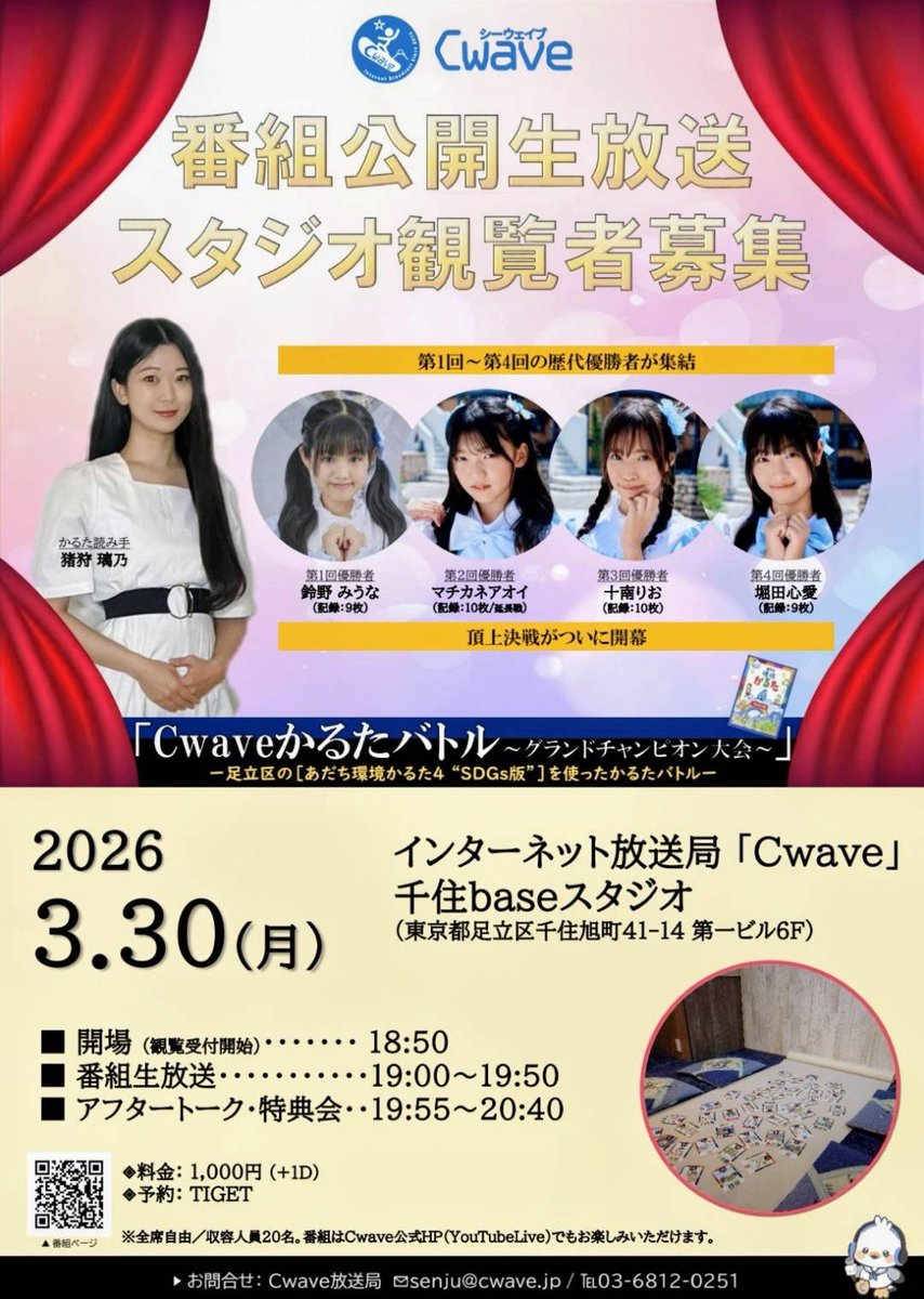 #ハイシーメディア情報 3/30(月)ラジオ「Cwaveかるたバトル〜グランドチャンピオン大会〜」⠀ 📍東京都足立区千住旭町41-14 第一 ...